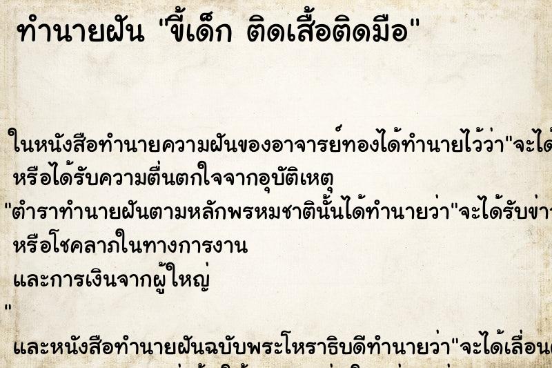 ทำนายฝัน ขี้เด็ก ติดเสื้อติดมือ